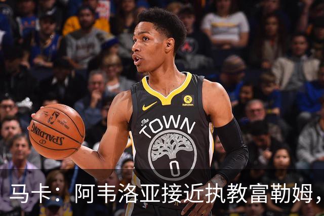 马卡：阿韦洛亚接近执教富勒姆，仍需办理最后的手续和相关文书